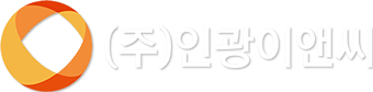 (주)인광이앤씨