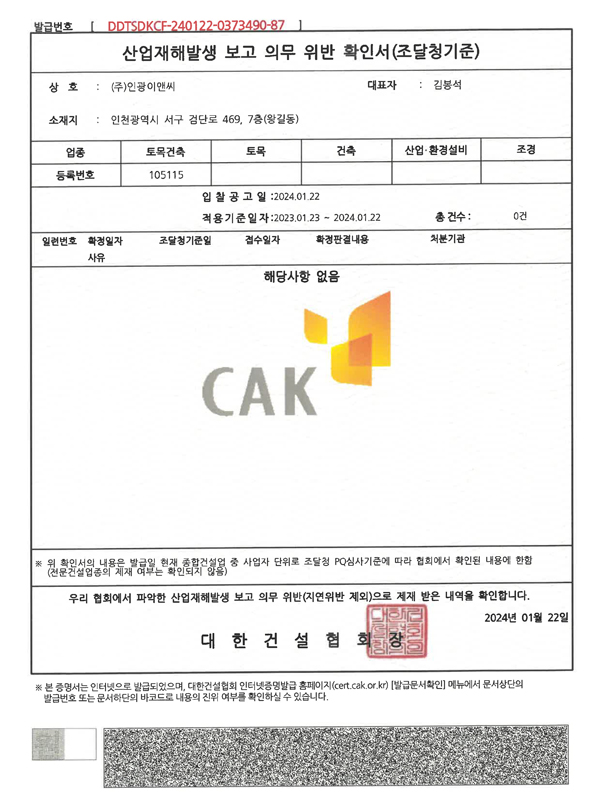 산업재해발생 보고 의무 위반 확인서